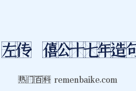 左传·僖公十七年造句是什么意思的图片